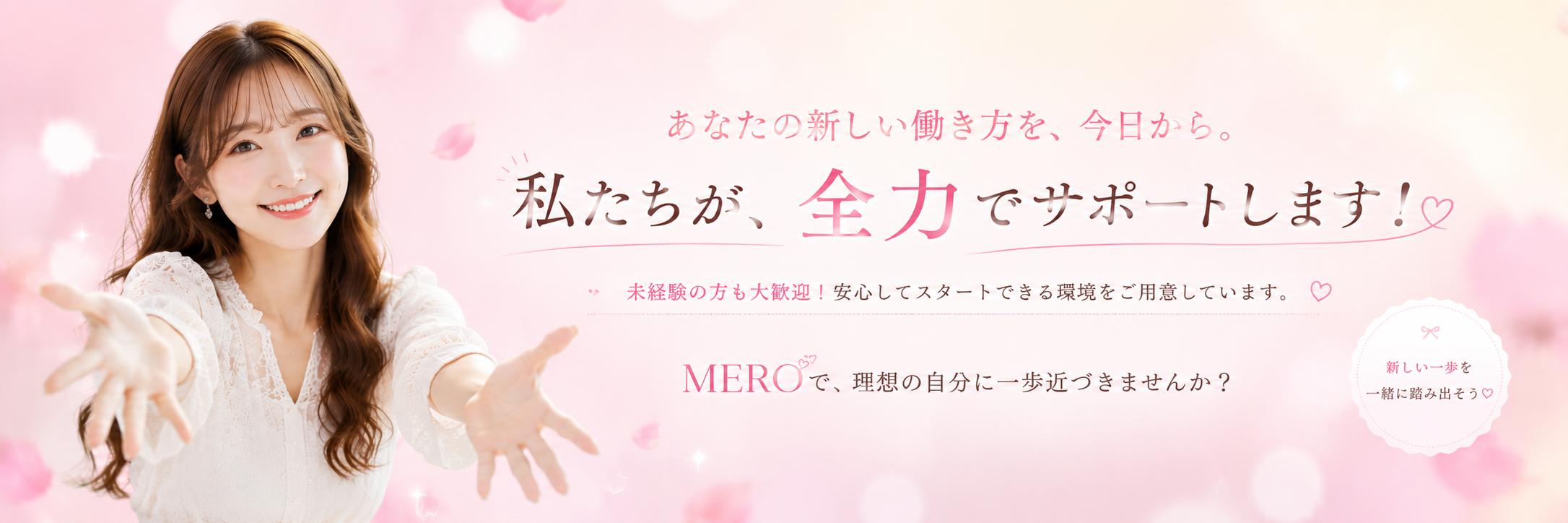 チャットレディ・ライブ配信求人 mero
